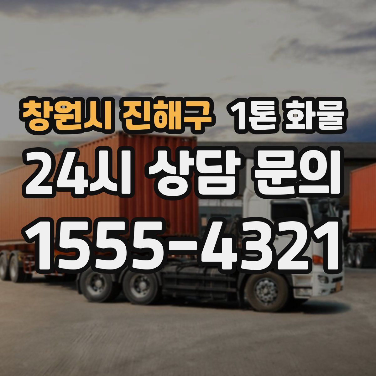 창원시 진해구 1톤 화물
