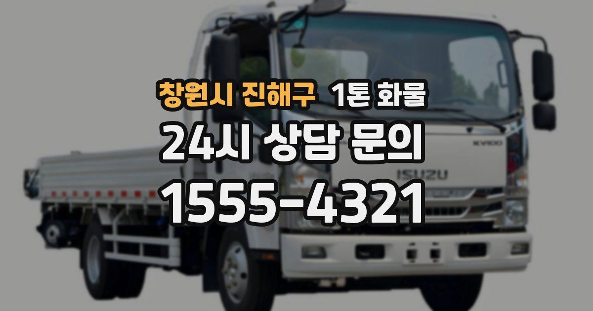 창원시 진해구 1톤 화물