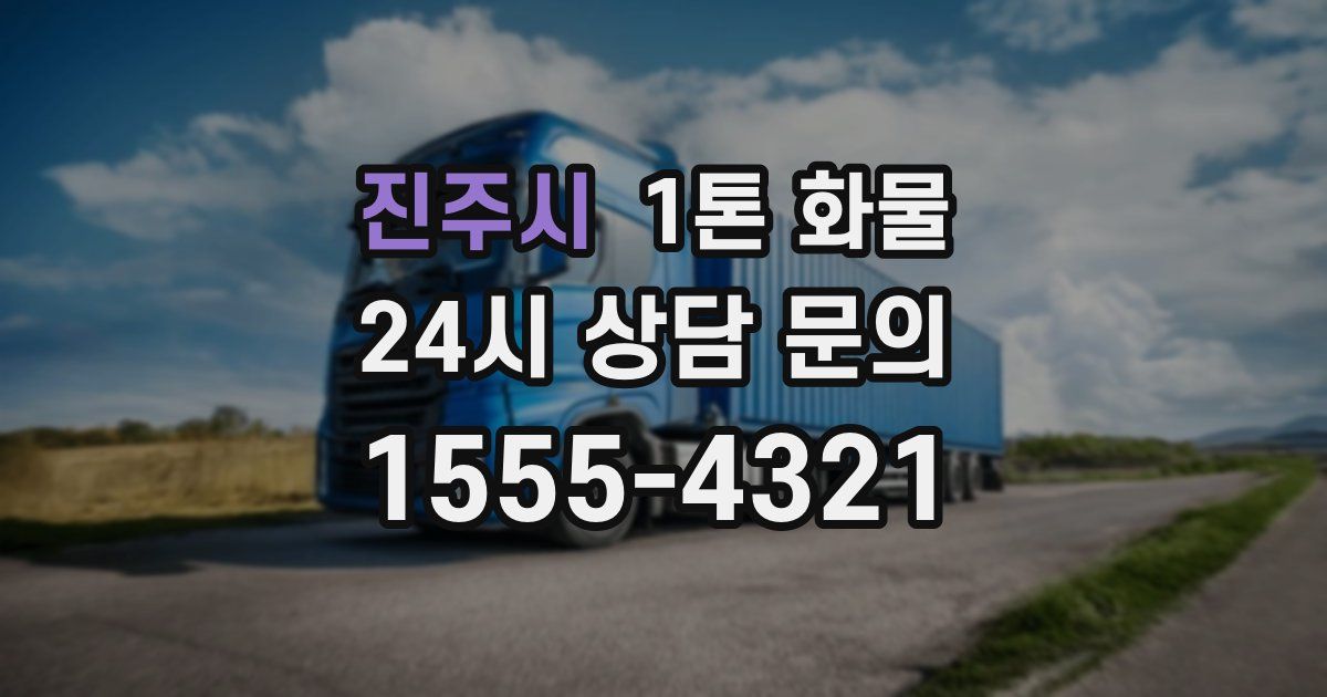 진주시 1톤 화물
