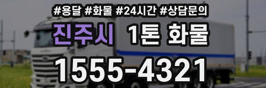 진주시 1톤 화물