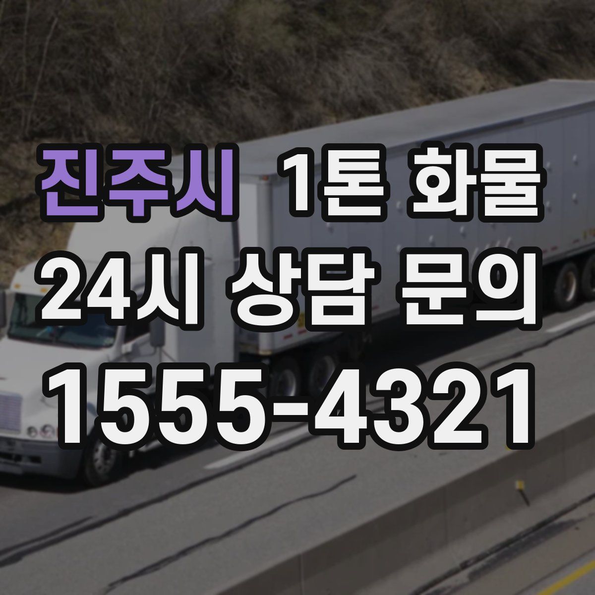 진주시 1톤 화물