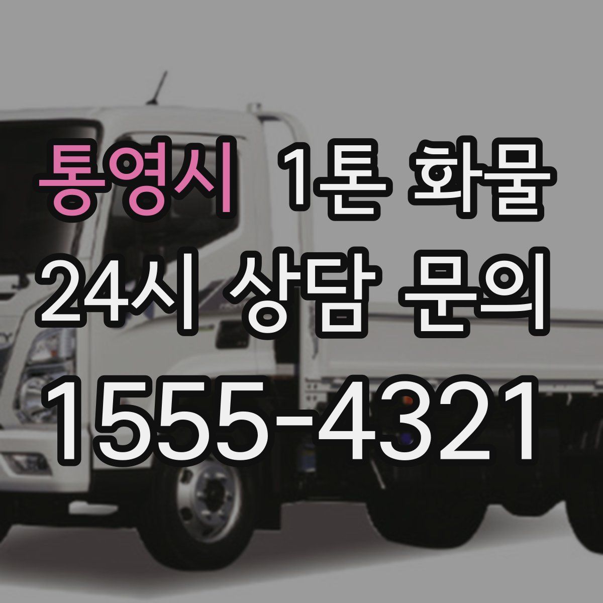 통영시 1톤 화물