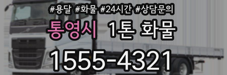 통영시 1톤 화물