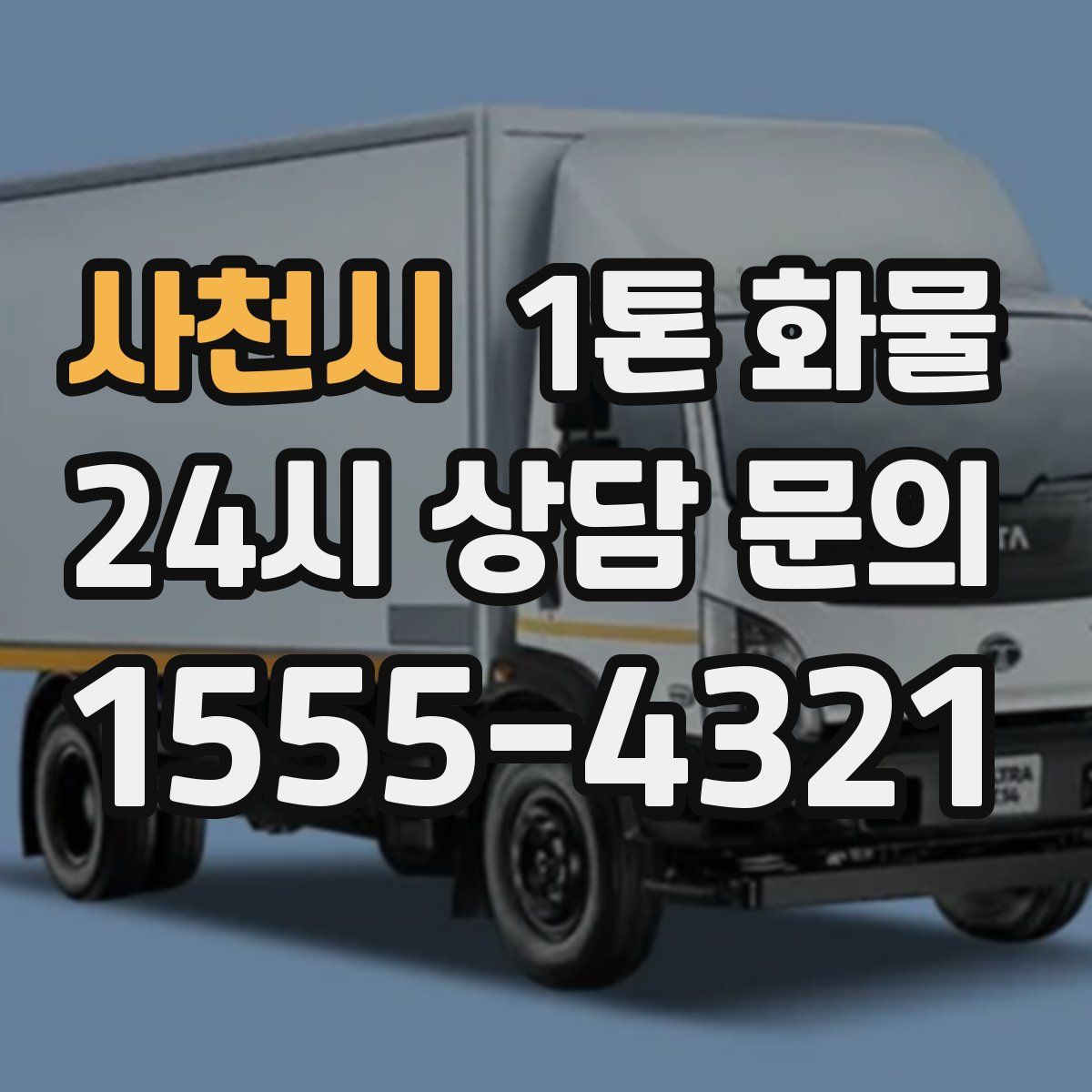 사천시 1톤 화물
