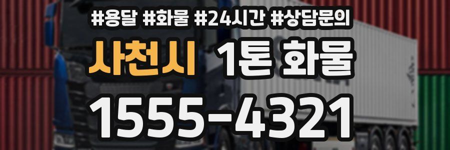 사천시 1톤 화물