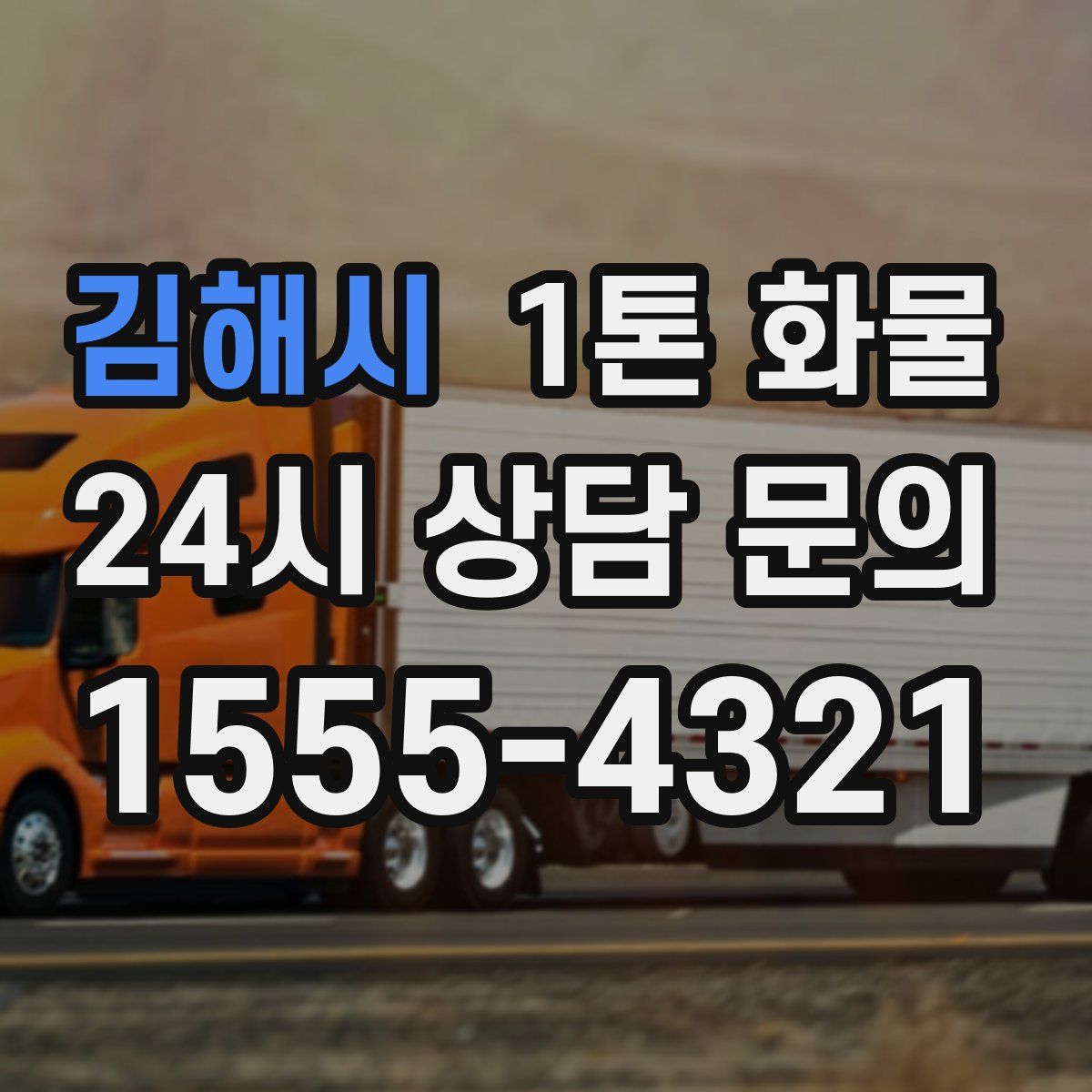 김해시 1톤 화물