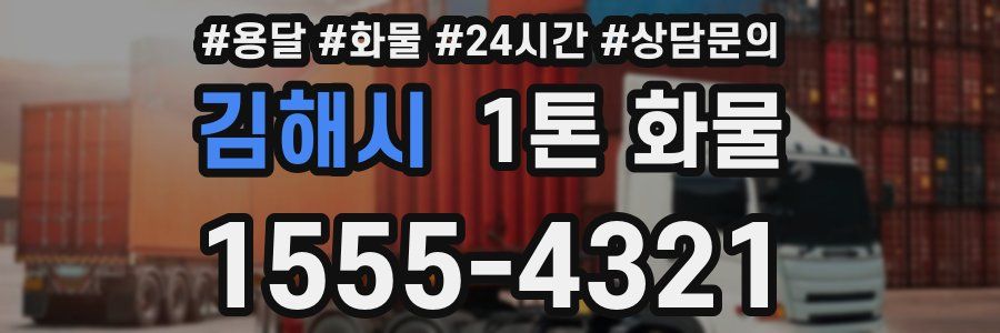 김해시 1톤 화물