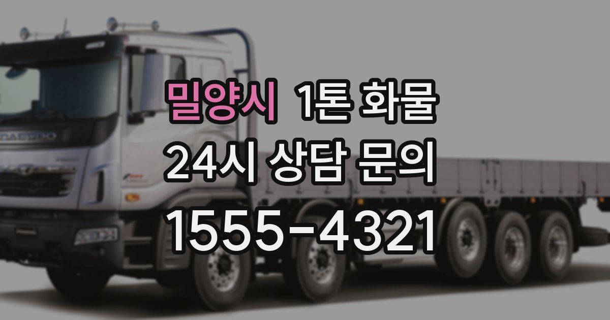밀양시 1톤 화물