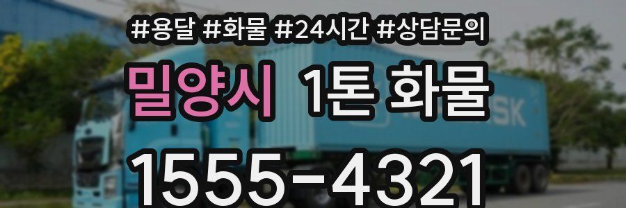 밀양시 1톤 화물