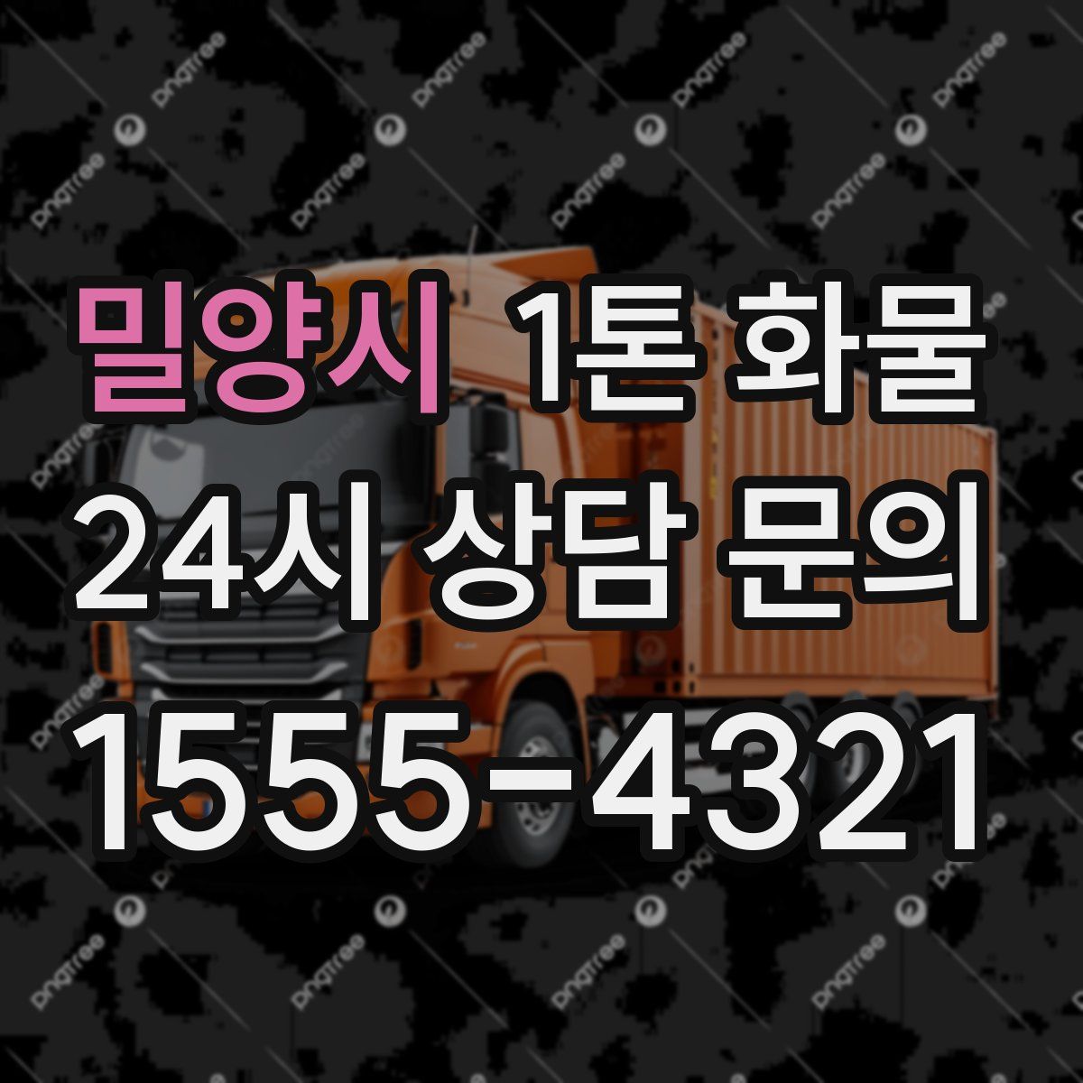 밀양시 1톤 화물