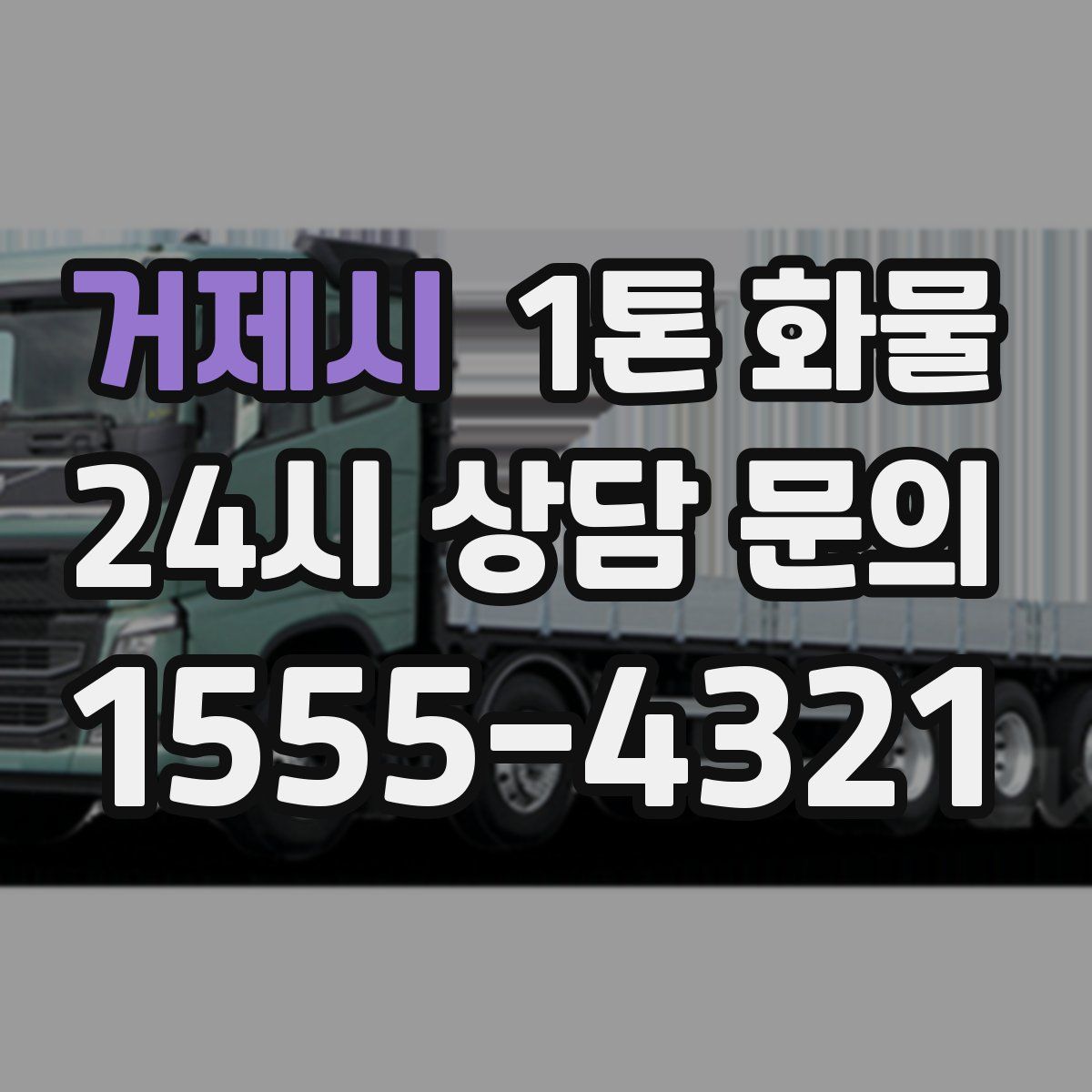 거제시 1톤 화물