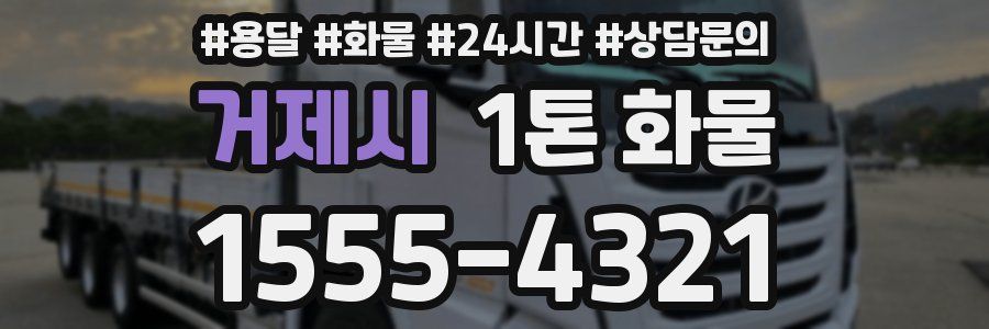 거제시 1톤 화물