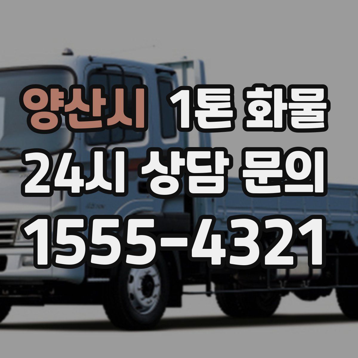 양산시 1톤 화물