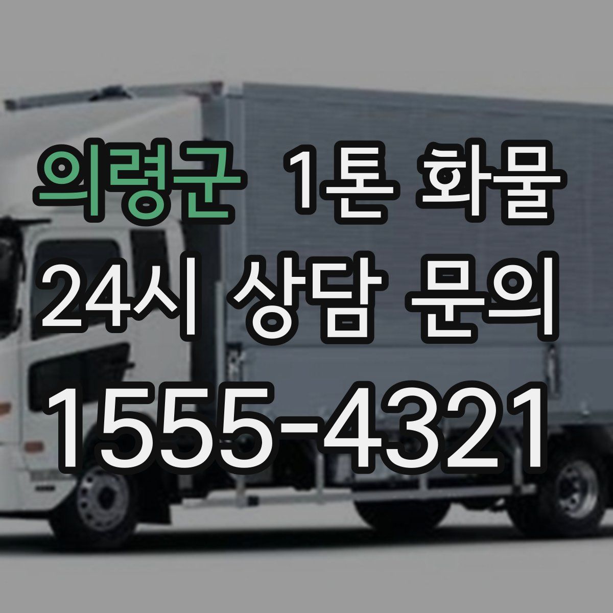 의령군 1톤 화물