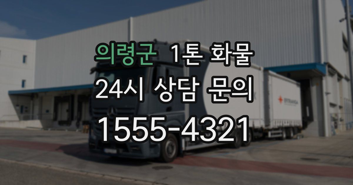 의령군 1톤 화물