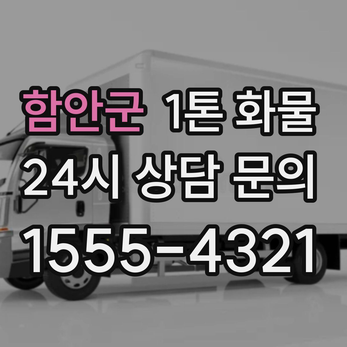 함안군 1톤 화물