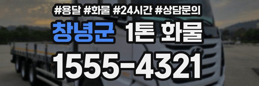 창녕군 1톤 화물