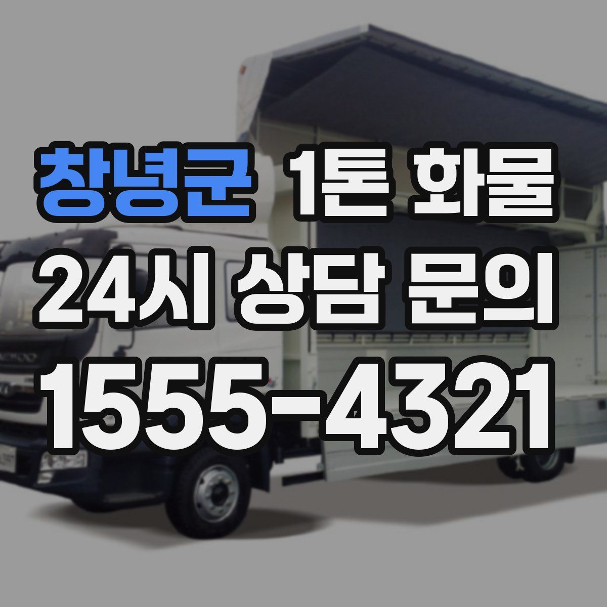 창녕군 1톤 화물