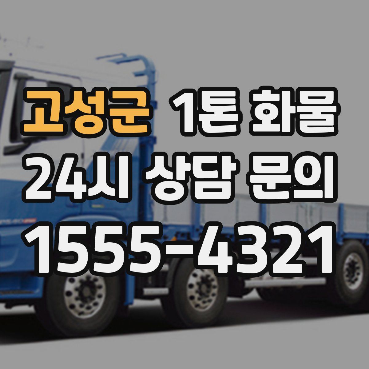고성군 1톤 화물