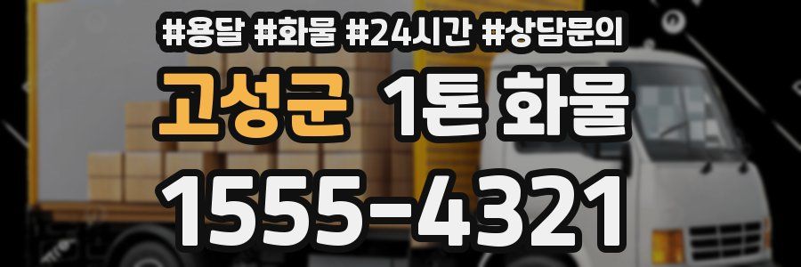고성군 1톤 화물