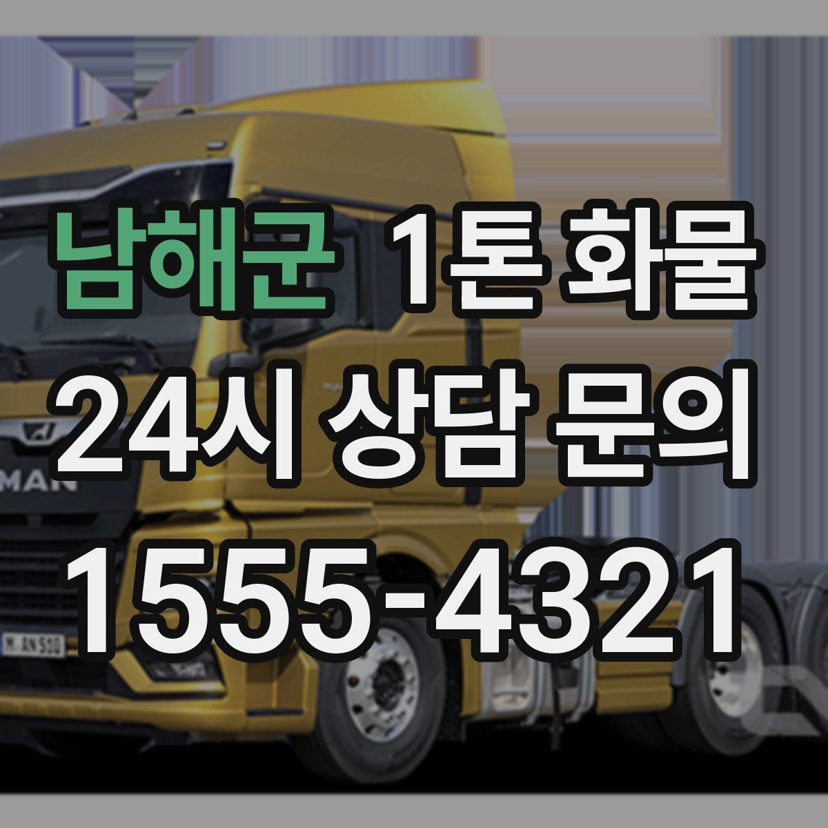 남해군 1톤 화물