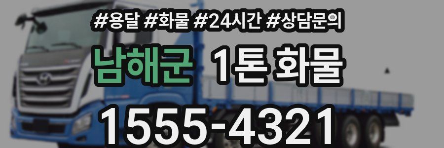 남해군 1톤 화물