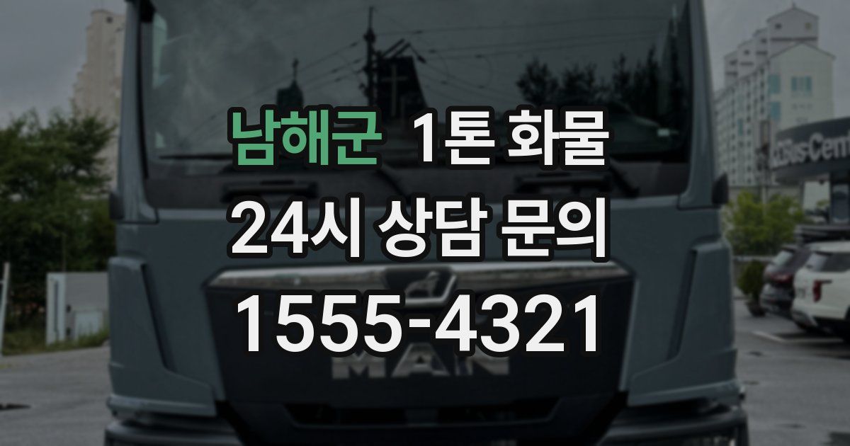 남해군 1톤 화물