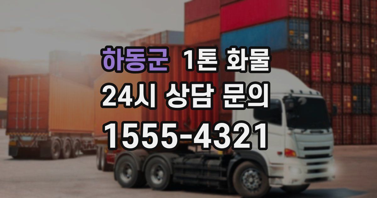하동군 1톤 화물