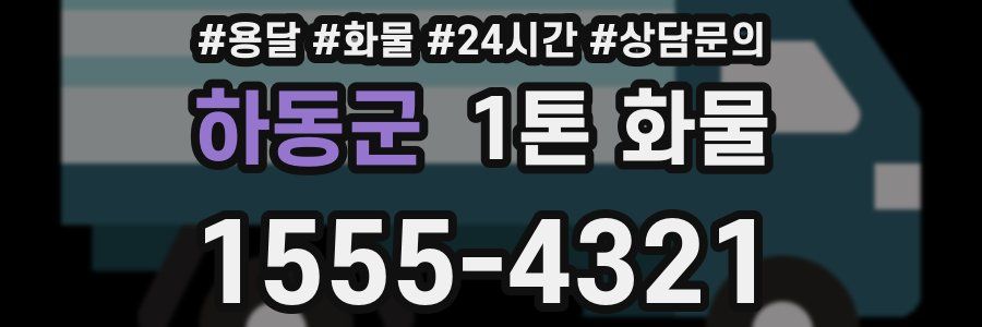 하동군 1톤 화물