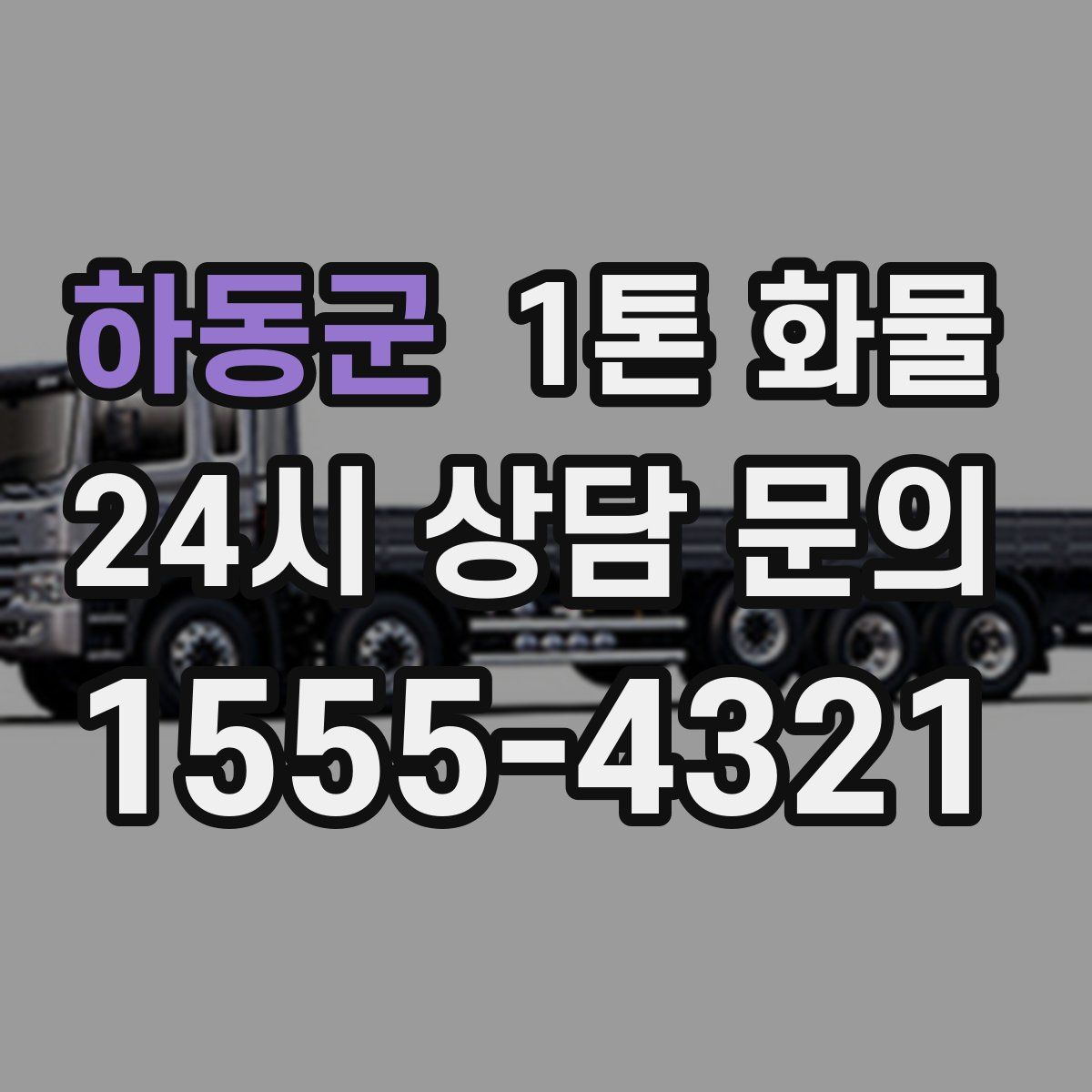 하동군 1톤 화물