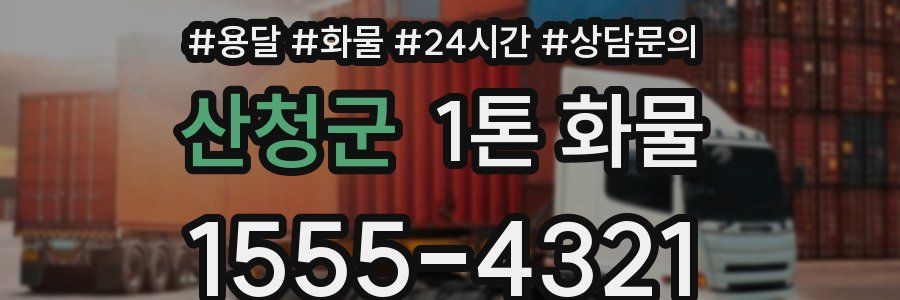 산청군 1톤 화물