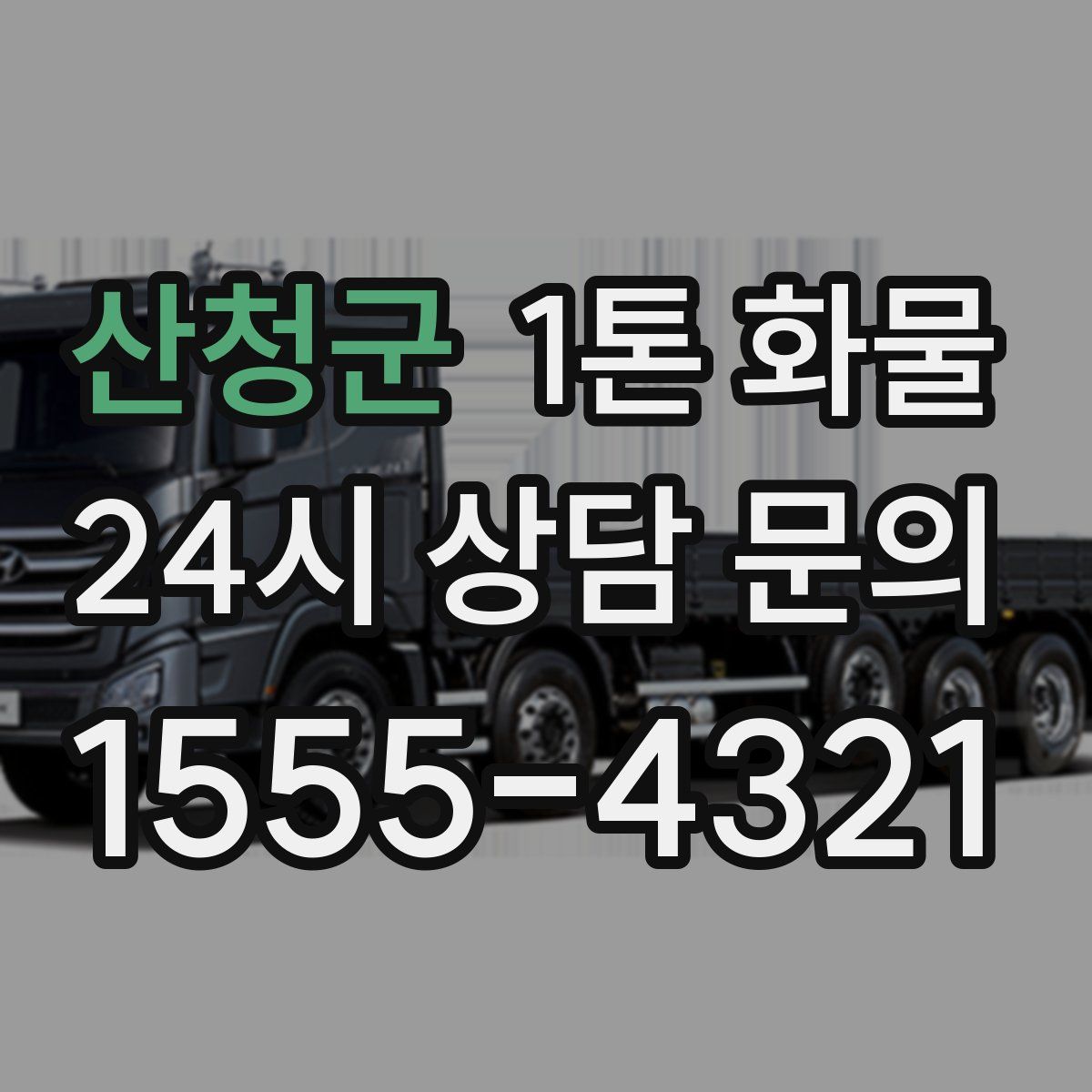 산청군 1톤 화물
