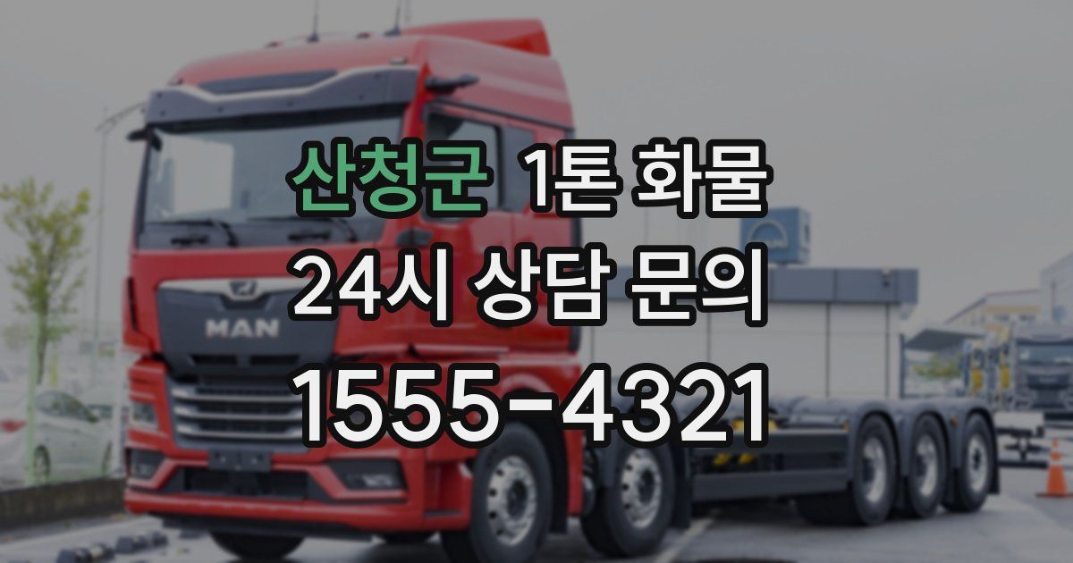 산청군 1톤 화물