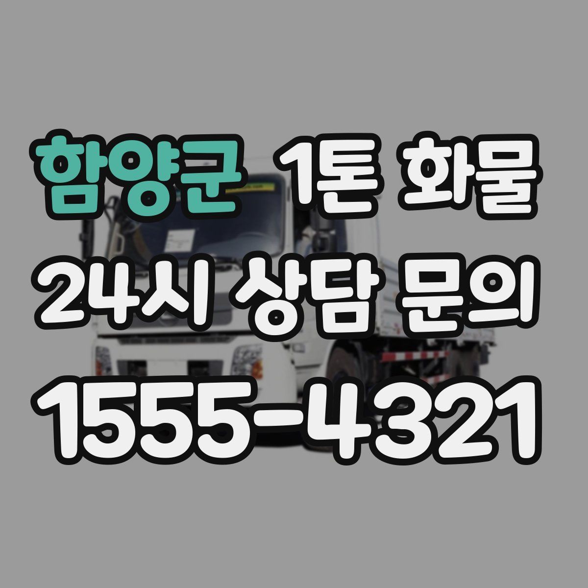 함양군 1톤 화물