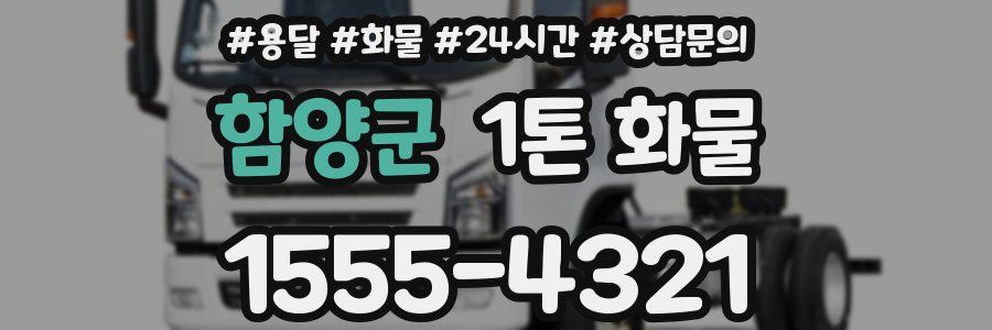 함양군 1톤 화물