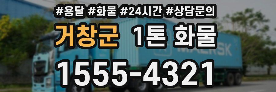거창군 1톤 화물