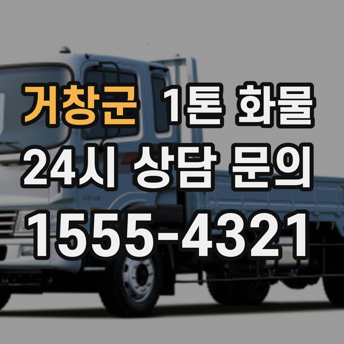 거창군 1톤 화물