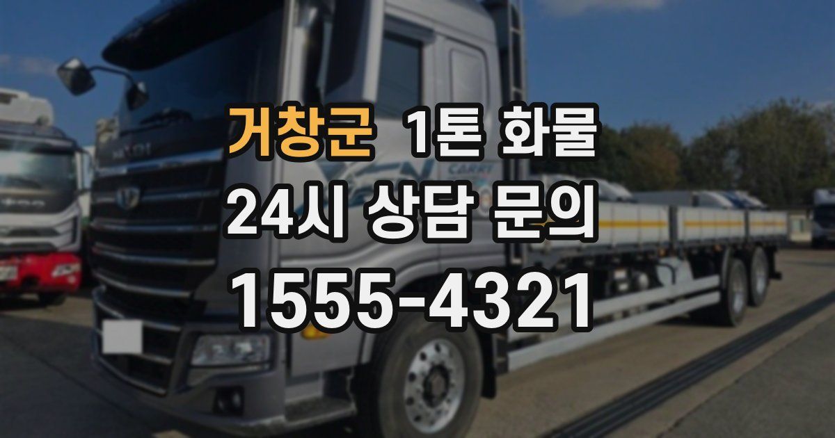 거창군 1톤 화물