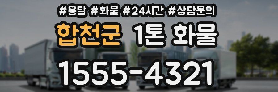 합천군 1톤 화물