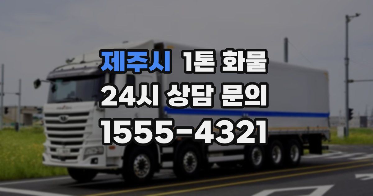 제주시 1톤 화물