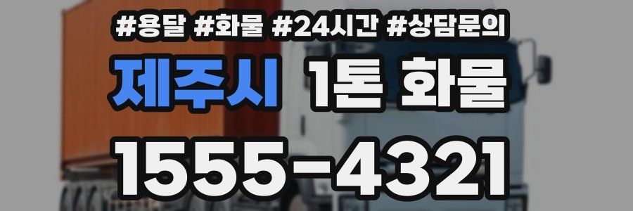 제주시 1톤 화물