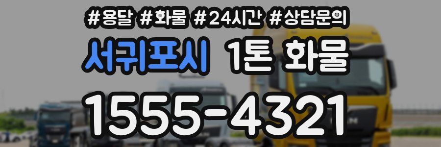 서귀포시 1톤 화물