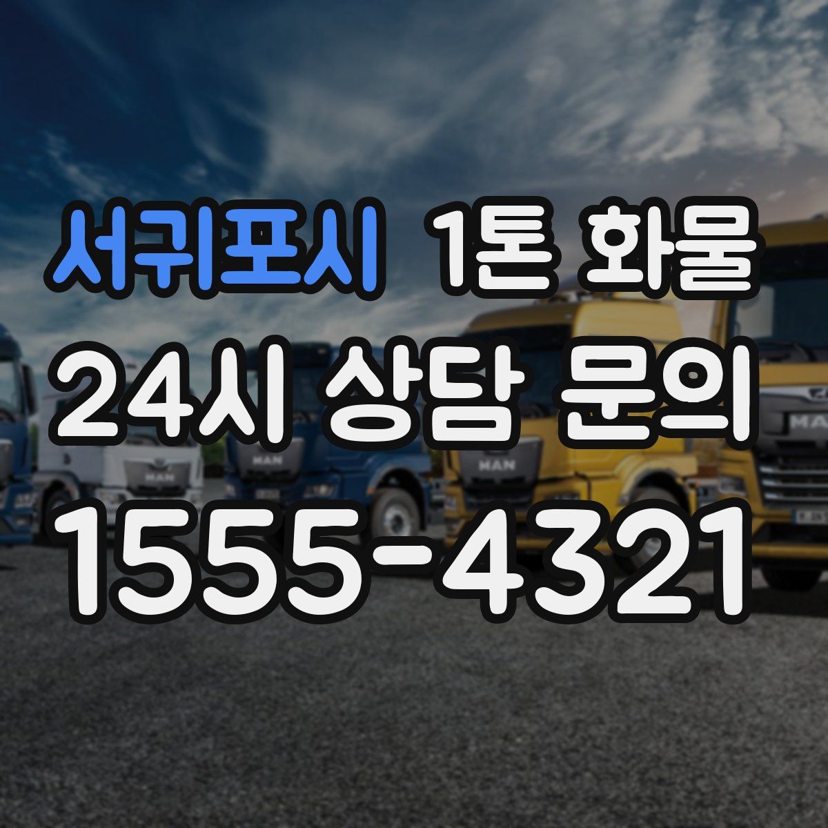 서귀포시 1톤 화물