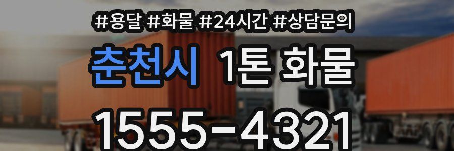 춘천시 1톤 화물