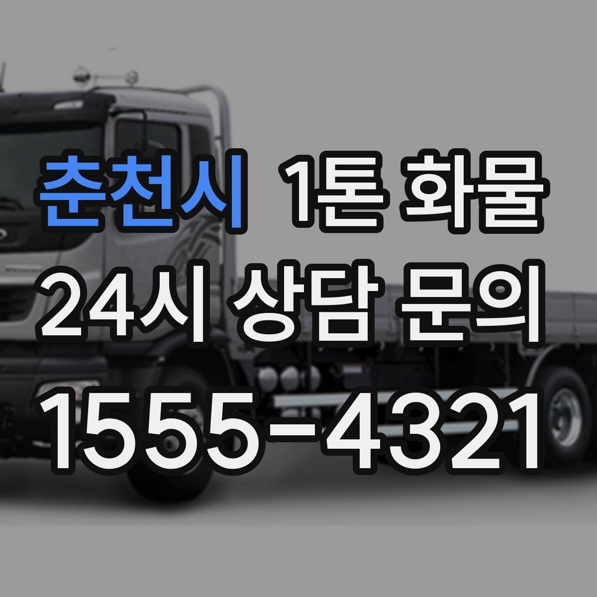 춘천시 1톤 화물