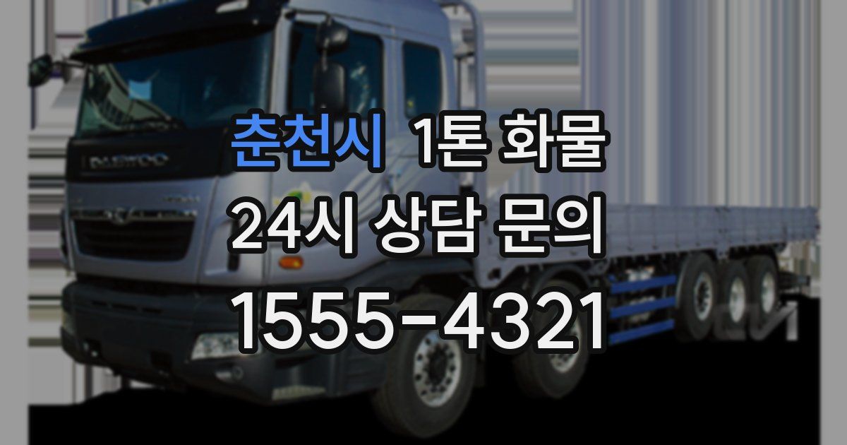 춘천시 1톤 화물