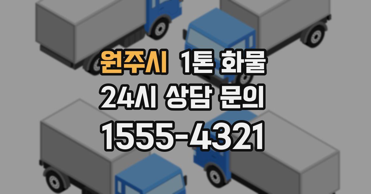 원주시 1톤 화물