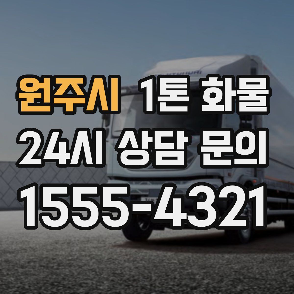 원주시 1톤 화물