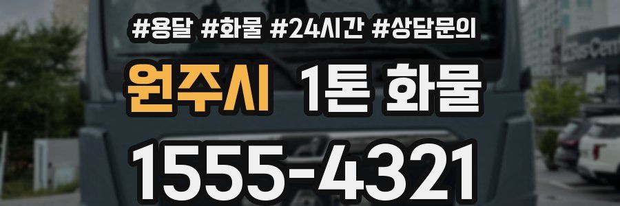 원주시 1톤 화물