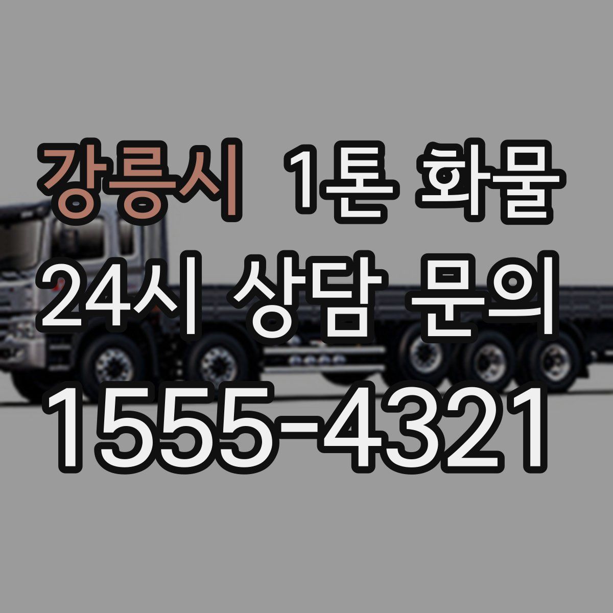 강릉시 1톤 화물